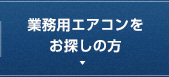 業務用エアコンをお探しの方