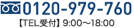 0120−988−811【TEL受付】9:00〜18:00