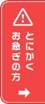とにかくお急ぎの方