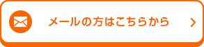 メールの方はこちら