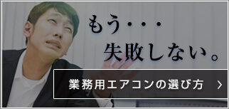 業務用エアコンの選び方
