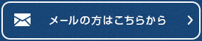 メールの方はこちらから