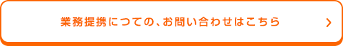 業務提携につての、お問い合わせはこちら