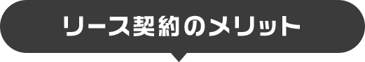 リース契約のメリット