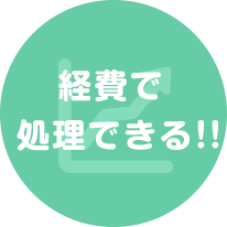 経費で処理できる!!