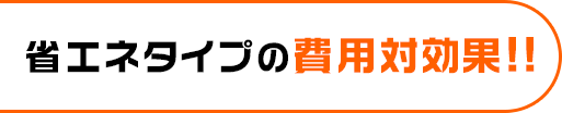 省エネタイプの費用対効果!!