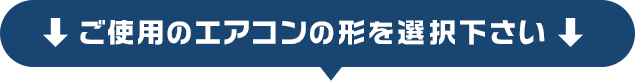 ご使用の業務用エアコンの形を選択下さい