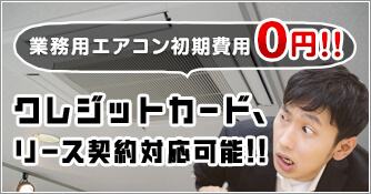 業務用エアコン初期費用0円