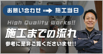 お問い合せから当日工事！施工までの流れ