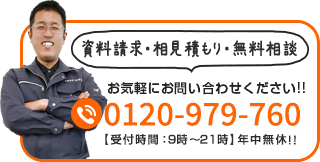 【資料請求・相見積もり・無料相談】tel.0120-988-811 10時〜19時 年中無休