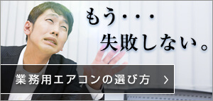 失敗しない業務用エアコンの選び方