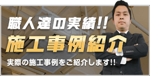 職人たちの取り付け工事実績!!工事事例紹介