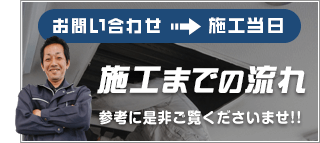 施工までの流れ