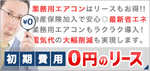 初期費用0円のリース