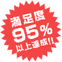 満足度95%以上達成！