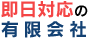 即日対応の有限会社