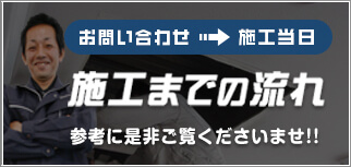 施工までの流れ