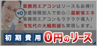 初期費用0円のリース