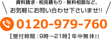 フリーダイヤル 0120-988-811 受付時間：10時〜19時年中無休!!