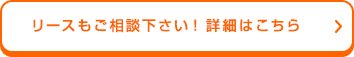 他社より少しでも安い見積もりを心掛けます。