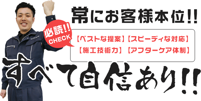 常にお客様本位!!すべて自信あり!!