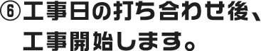 取り付け工事日の打ち合わせ後、取り付け工事開始します。