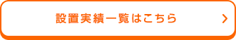 取り付け工事実績一覧はこちら