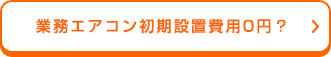 業務用エアコン初期設置費用0円？