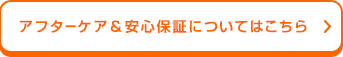 アフターケア＆安心保証についてはこちら