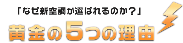 「なぜ新空調が選ばれるのか？」黄金の5つの理由