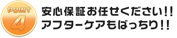 安心保証お任せください！！アフターケアもばっちり！！