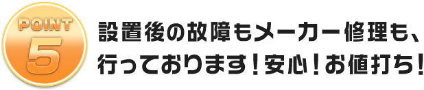 取り付け工事後の故障もメーカー修理も、行っております！安心！お値打ち！