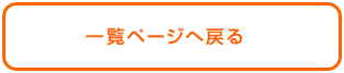 一覧ページへ戻る