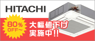 日立 大幅値下げ実施中！