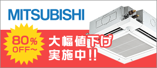 三菱電機 大幅値下げ実施中！