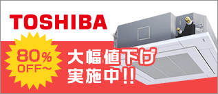 東芝 大幅値下げ実施中！