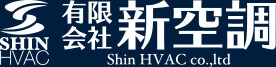 業務用エアコンリース・修理・販売・工事は愛知県名古屋市の新空調