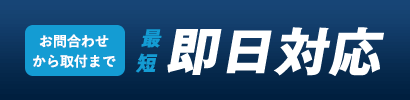 お問合わせから取付まで 最短 即日対応