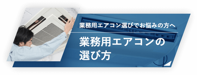 業務用エアコン選びでお悩みの方へ 業務用エアコンの選び方