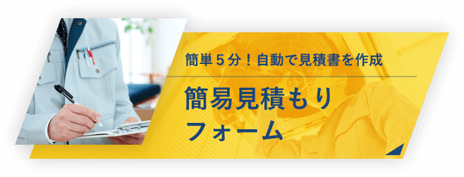 簡単5分!自動で見積書を作成 簡易見積もりフォーム