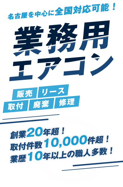 名古屋を中心に全国対応可能! 業務用エアコンの販売、リース、取付、廃棄、修理。創業20年越! 取付件数10,000件越え! 業歴10年以上の職員多数!