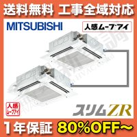 三菱電気　4方向天井埋込カセット形　ツイン