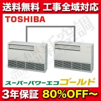 東芝　床置　同時ツイン　スーパーパワーエコゴールド