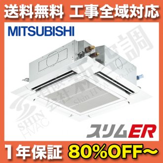 三菱電機　4方向天井埋込カセット