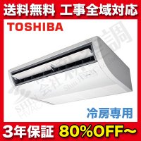 東芝　天井吊　スーパーパワーエコゴールド　冷房専用