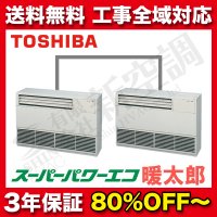 東芝　床置　同時ツイン　スーパーパワーエコ暖太郎