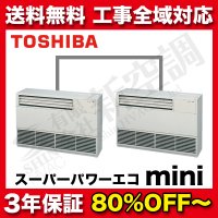 東芝　床置　同時ツイン　スーパーパワーエコゴールドmini