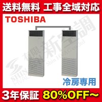 東芝　厨房用　同時ツイン　スーパーパワーエコゴールド　冷房専用