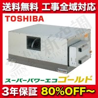 東芝　ダクト形　スーパーパワーエコゴールド