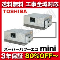 東芝　ダクト　同時ツイン　スーパーパワーエコゴールドmini